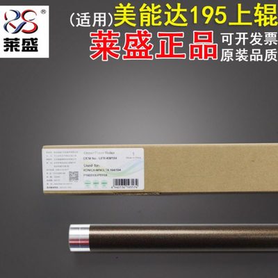 莱盛 适用美能达195 215 235 7719 7721 7723上辊 加热辊 定影上