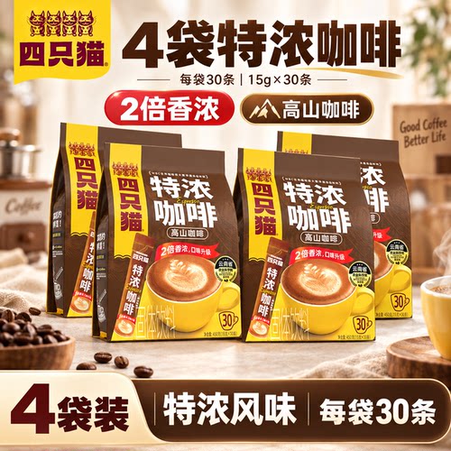 四只猫特浓速溶咖啡30条*4袋
