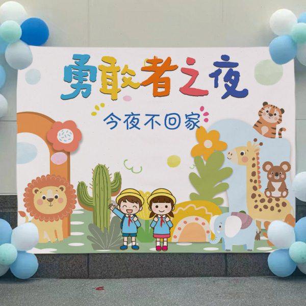 幼儿园勇敢者之夜背景布今夜不回家睡衣趴拍照挂布氛围装饰布定制