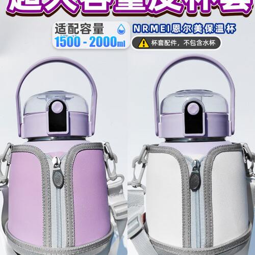 超大容量恩尔美nrmei保温杯通用套大肚杯杯套通用儿童学生保护套