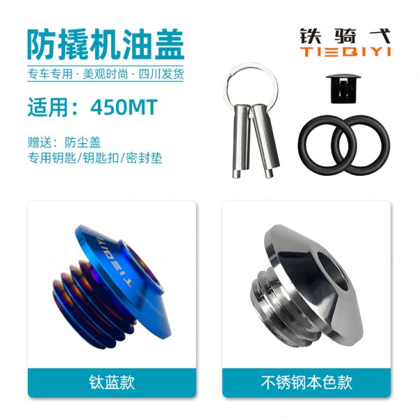 适用春风450MT改装机油盖防盗机油盖不锈钢摩托车机油塞防破坏