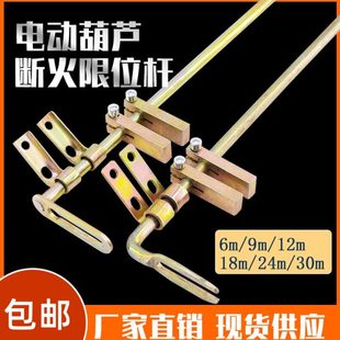 12m MD钢丝绳电动葫芦断火限位拉杆起升高度定位限位器导杆6