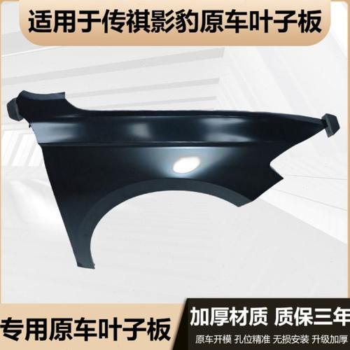 适用传祺 影豹专用原车金属翼子板烤漆叶子板/机盖/车门/尾盖配件