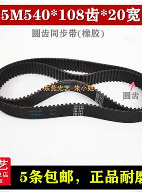 光艺线切割配件 108齿*20宽 同步带 5M540*108*20同步带 黑色橡胶