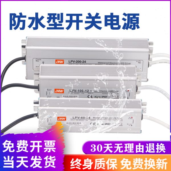 明伟防水开关电源220V转直流24V/36V/48V 60W80W400W600W户外IP67