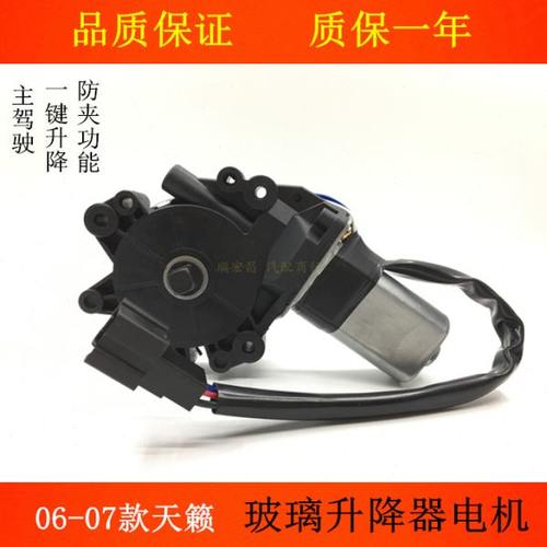适用06 07年款天籁车窗玻璃升降器电机升降窗马达带一键升降电机