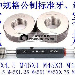 0.75 4.5 0.5 1.25 螺纹环规塞规通止规牙规栓规M45 1.5