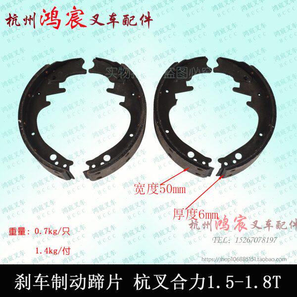 叉车刹车皮 刹车片 刹车制动蹄片配杭叉 合力 TCM 1 1.5 1.8吨