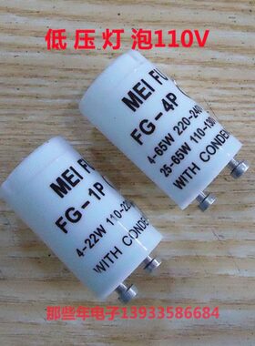 启辉器跳泡球克FG-1P FG-4P FG-7P 110V 4-22W791503,4 7317101