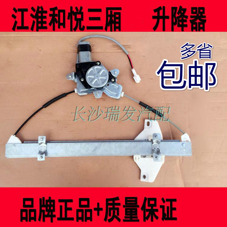 江淮和悦三厢f和悦两厢RS电动玻璃升降机支架车窗摇窗机总成分前