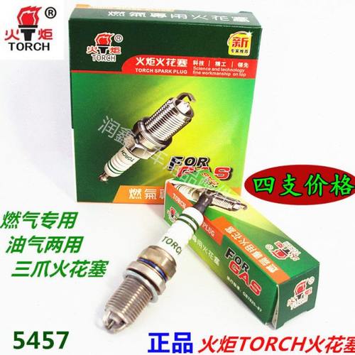 TORCH火炬5457/5407油气两用三极/三爪燃气CNG火花塞【四支价格】