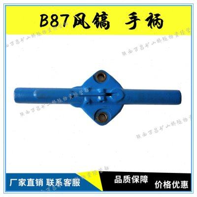 B87风镐配件B87C破碎机配件手柄 镐柄 开关总成B87镐钎气动风镐