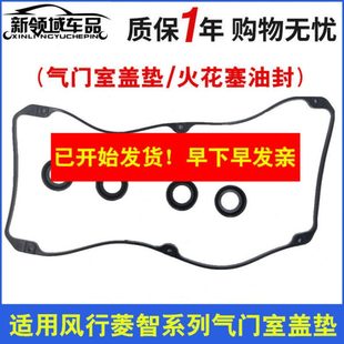 睿行M90 风行菱智4G94气门室盖垫火花塞密封圈摇臂盖垫 猎豹飞腾