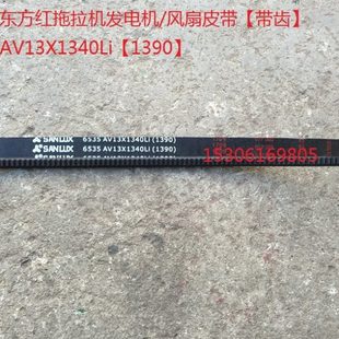 1390 东方红拖拉机发电机 AV13X1340Li 带齿 风扇皮带