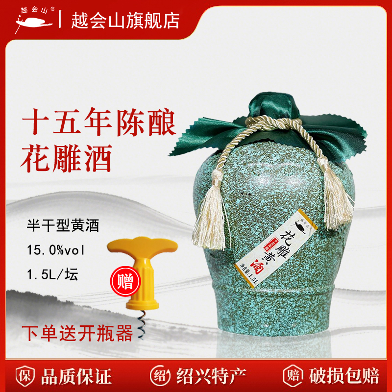 越会山15年陈花雕酒手工黄酒3斤