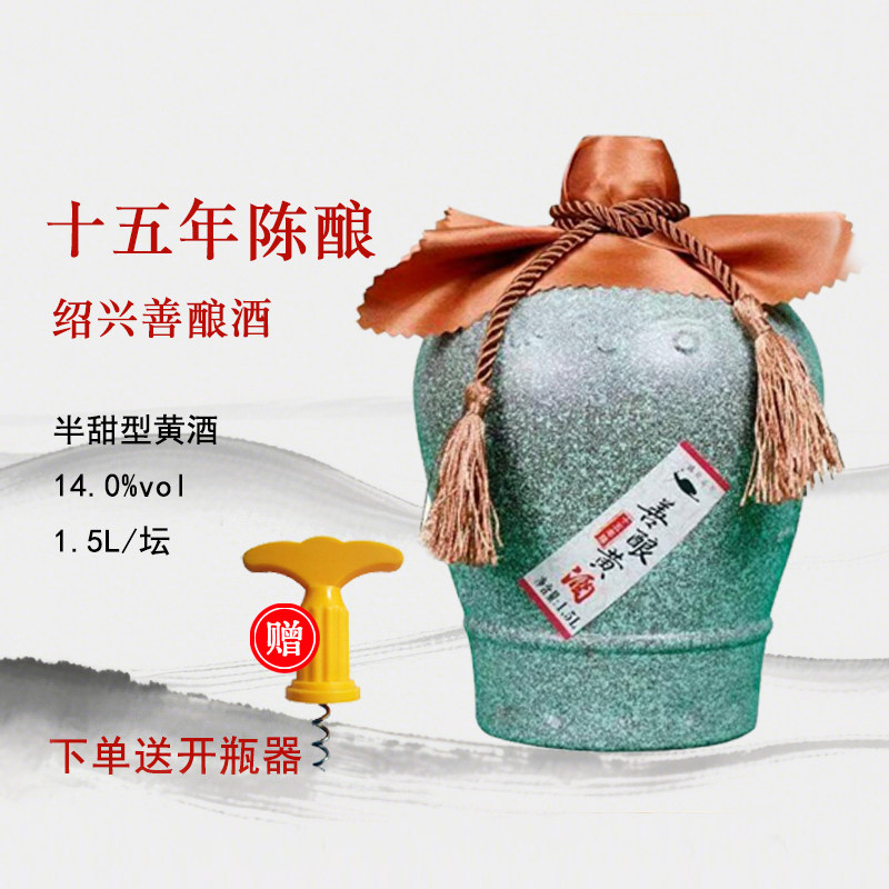 越会山15年陈善酿酒手工黄酒3斤