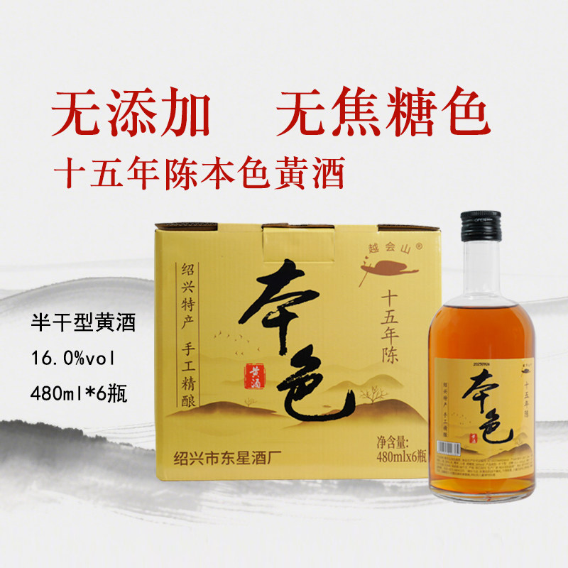 越会山绍兴老黄酒十五年陈花雕酒无焦糖色500ml*6瓶 年货黄酒礼盒