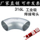 316L不锈钢焊接弯头无缝焊接直角90度工业级冲压弯头32