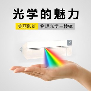 三棱镜高硅玻璃色散幼儿园中小学生科普实验器材儿童科技物理模型