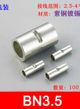 100只BN3.5接线铜管紫铜连接管电线对接端子中间连接端子