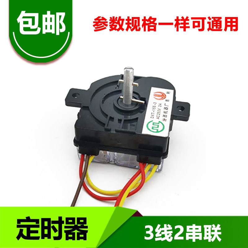 小迷你单桶洗衣机洗涤脱水一体3线洗涤开关定时器电源总成配件