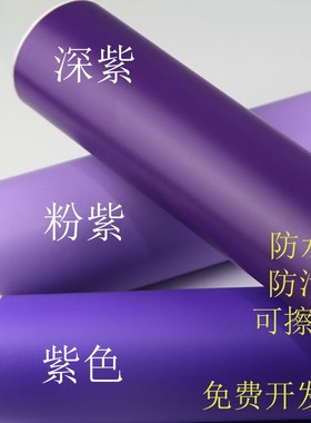 深紫色紫色粉紫色即时贴不干胶贴纸幼儿园墙贴广告刻字出租房翻新