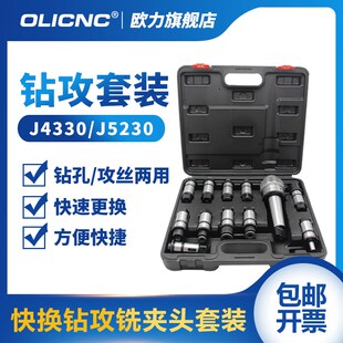 快换钻孔攻丝夹头套装 J4330柔性扭力过载保护5230摇臂钻丝攻夹头