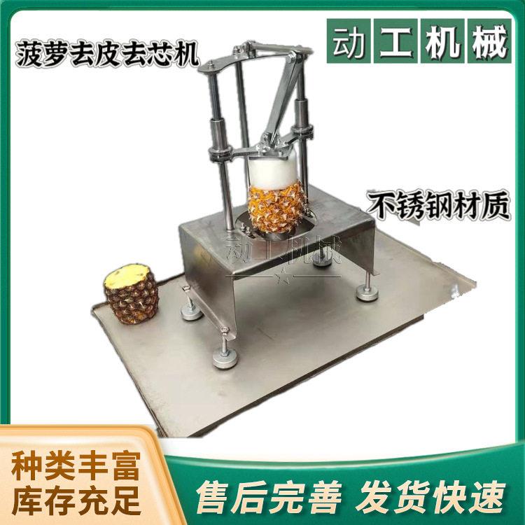 手动菠萝去皮取芯机电动小型橙子去皮设备不锈钢瓜果削皮机
