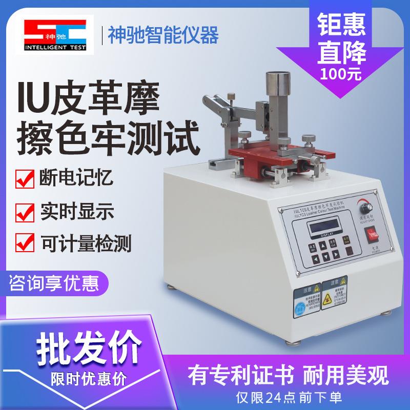 IU皮革摩擦色牢度试验机耐摩擦耐磨测试仪纺织干湿脱色皮革摩擦测