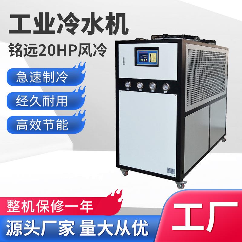 工业冷水机20p风冷式冷水机塑胶行业降温冰水机制冷机20匹冷水机