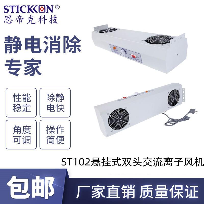 ST102悬挂式交流双头离子风机带灯风速可调除静电除尘风扇