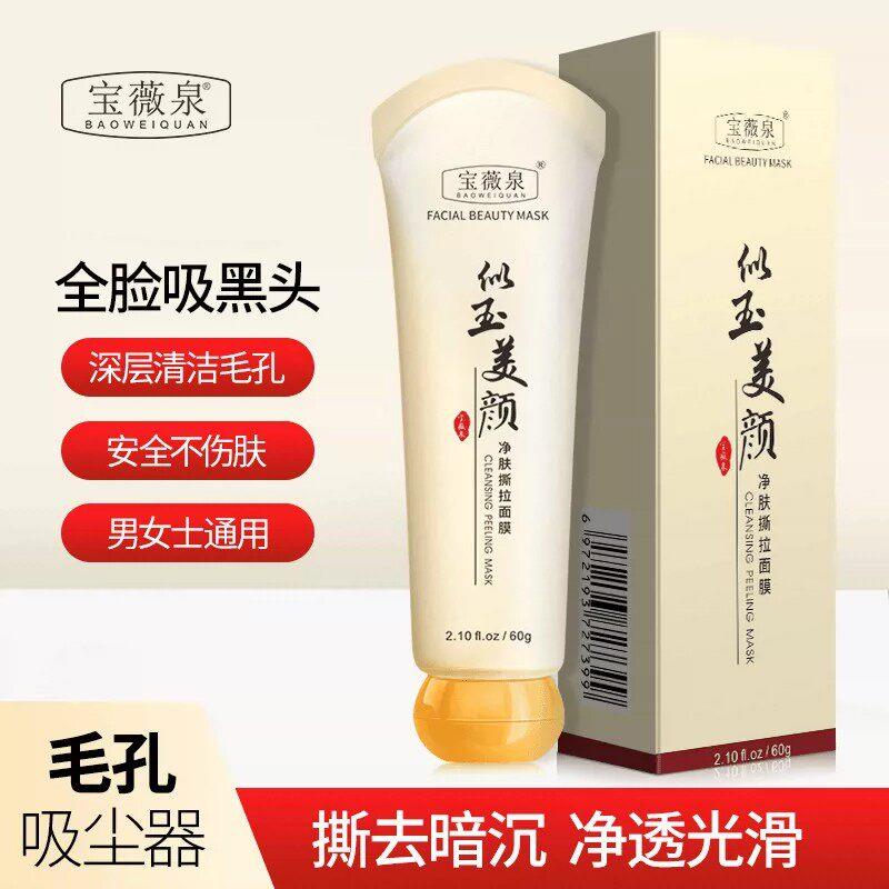 宝薇泉净肤撕拉面膜似玉美颜清洁涂抹面膜