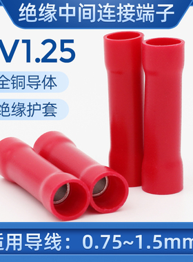 BV端子铜芯中间对接连接管全绝缘电线接头BV1接线端子1平方 100只