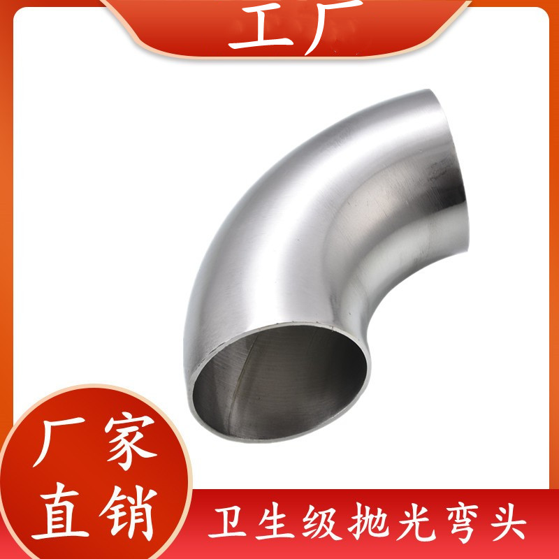 304/316不锈钢弯头90度焊接弯头卫生级镜面抛光冲压亮光管件弯管