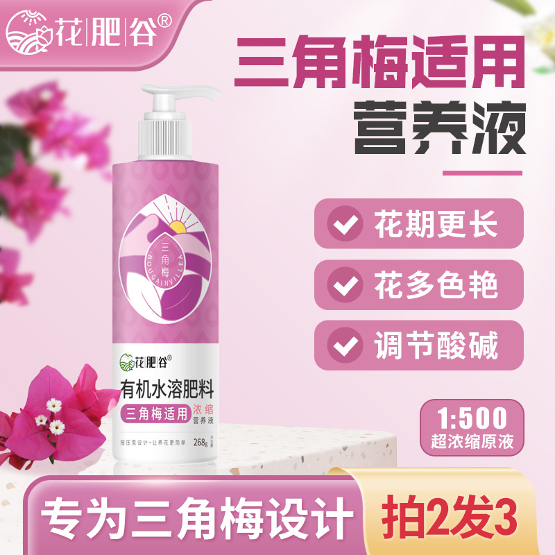 花肥谷三角梅专用营养液调酸养根促开花防黄叶按压式高浓缩水溶肥