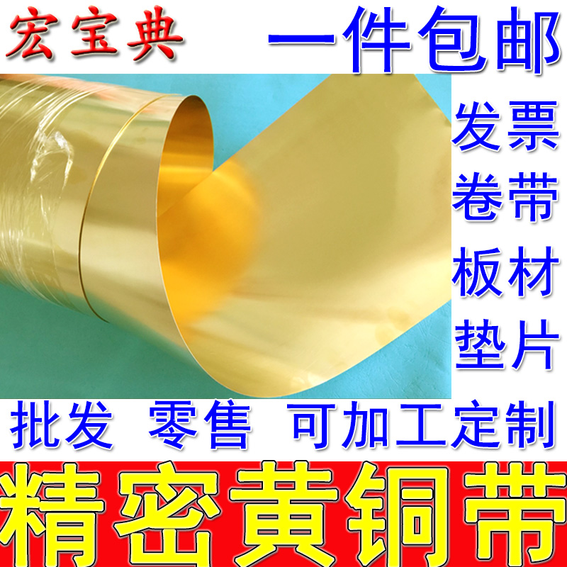 H62黄铜带黄铜皮黄铜板黄铜箔黄铜垫片0.05mm厚0.1 0.2 0.3 0.5 1