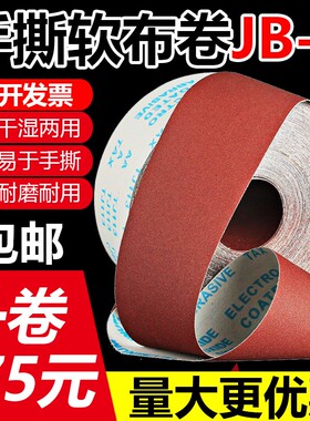 JB-5砂布卷手撕软布卷家具木工打磨抛光砂皮4寸沙卷60-800目砂纸