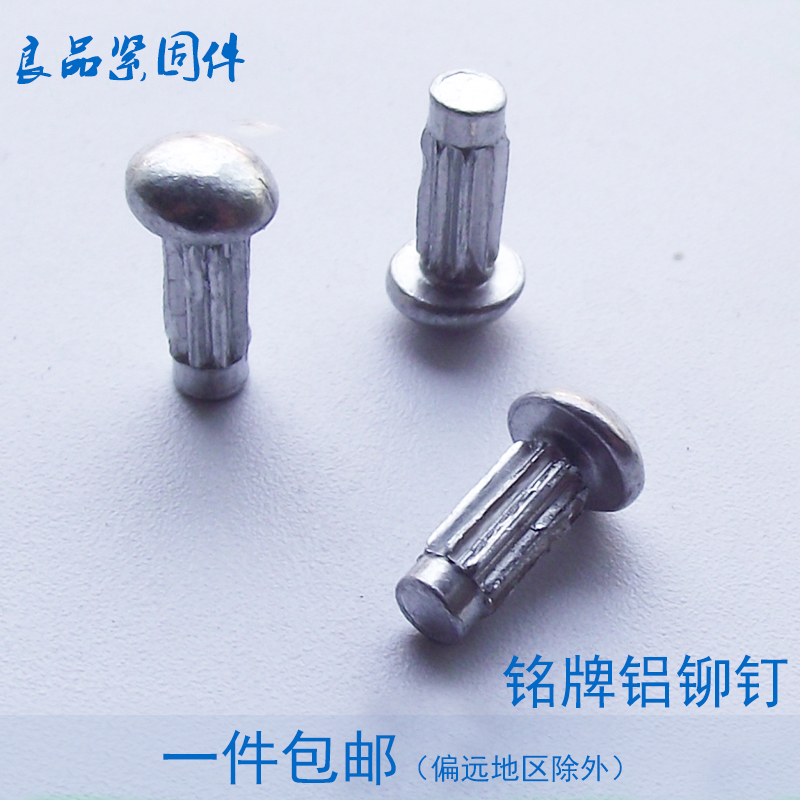 GB827 电机铭牌标牌铆钉 半圆头滚花铝铆钉 2.5/2*4x5x6/3*6x8/mm