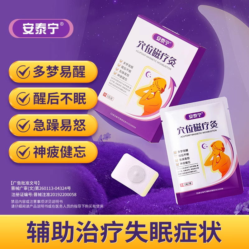 安泰宁穴位磁疗灸多梦易醒醒后不眠急躁易怒神疲健忘睡眠贴失眠贴