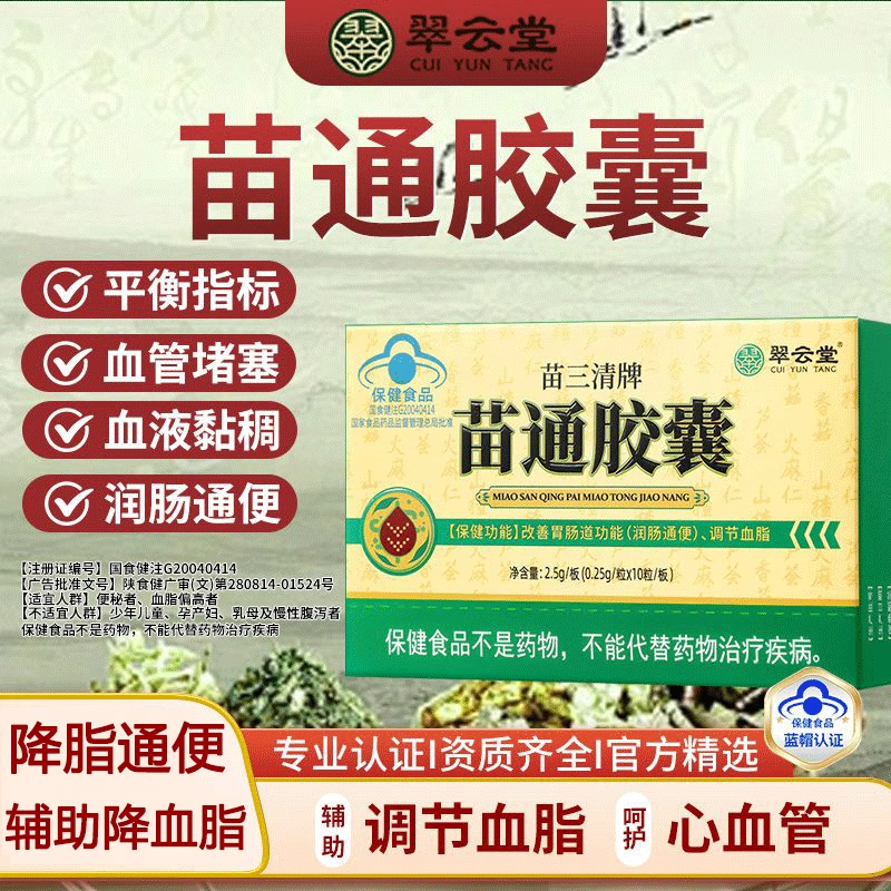 翠云堂苗三清牌苗通胶囊调节血脂
