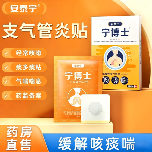 安泰宁宁博士穴位磁疗贴支气管炎