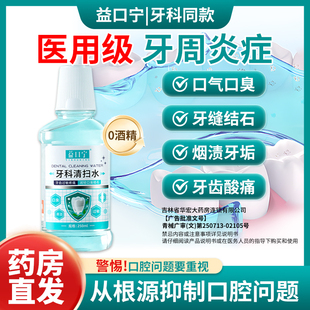 益口宁医用牙科清扫漱口水便携式预防口腔疾病调节口臭牙结石