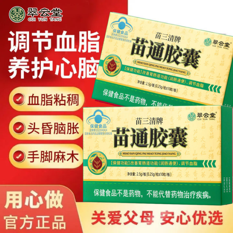 翠云堂苗三清牌苗通胶囊调节血脂