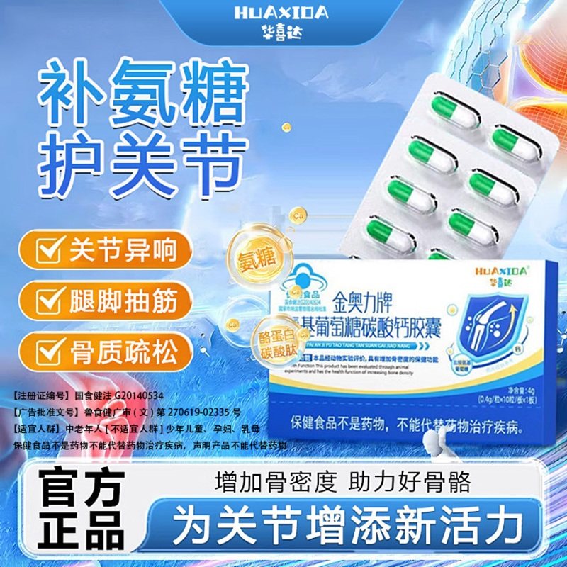 华喜达金奥力牌氨基葡萄糖碳酸钙胶囊增加骨质疏松腿脚无力骨密度
