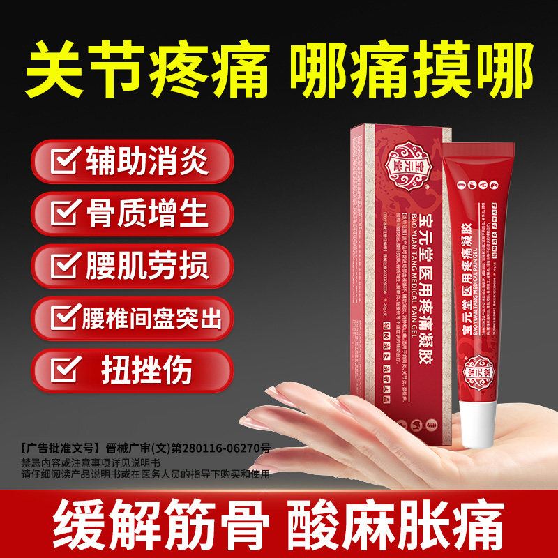 宝元堂筋骨康医用远红外疼痛凝胶