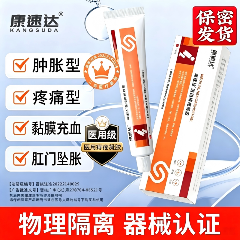 康速达医用痔疮凝胶缓解痔疮肿胀图片