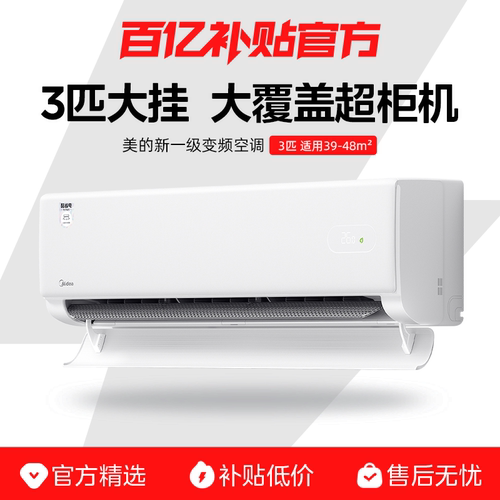 美的3匹酷省电大挂客厅智能变频新一级变频冷暖两用壁挂式空调