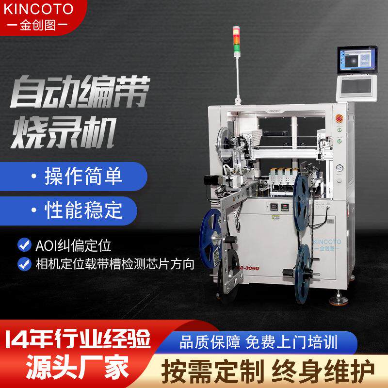 金创图厂家直销卷带烧录机KA42-3000带AOI检测每小时产能3000