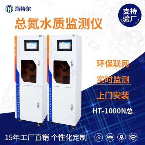总氮在线监测仪水质分析仪污水自动检测仪HT-1000N