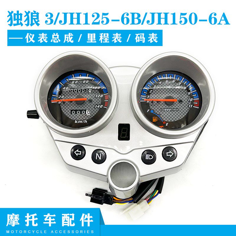 嘉陵摩托车配件独狼3/JH125-6B/JH150-6A仪表壳总成 公里表 码表